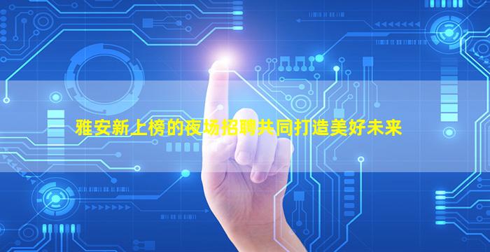 梅州KTV招聘